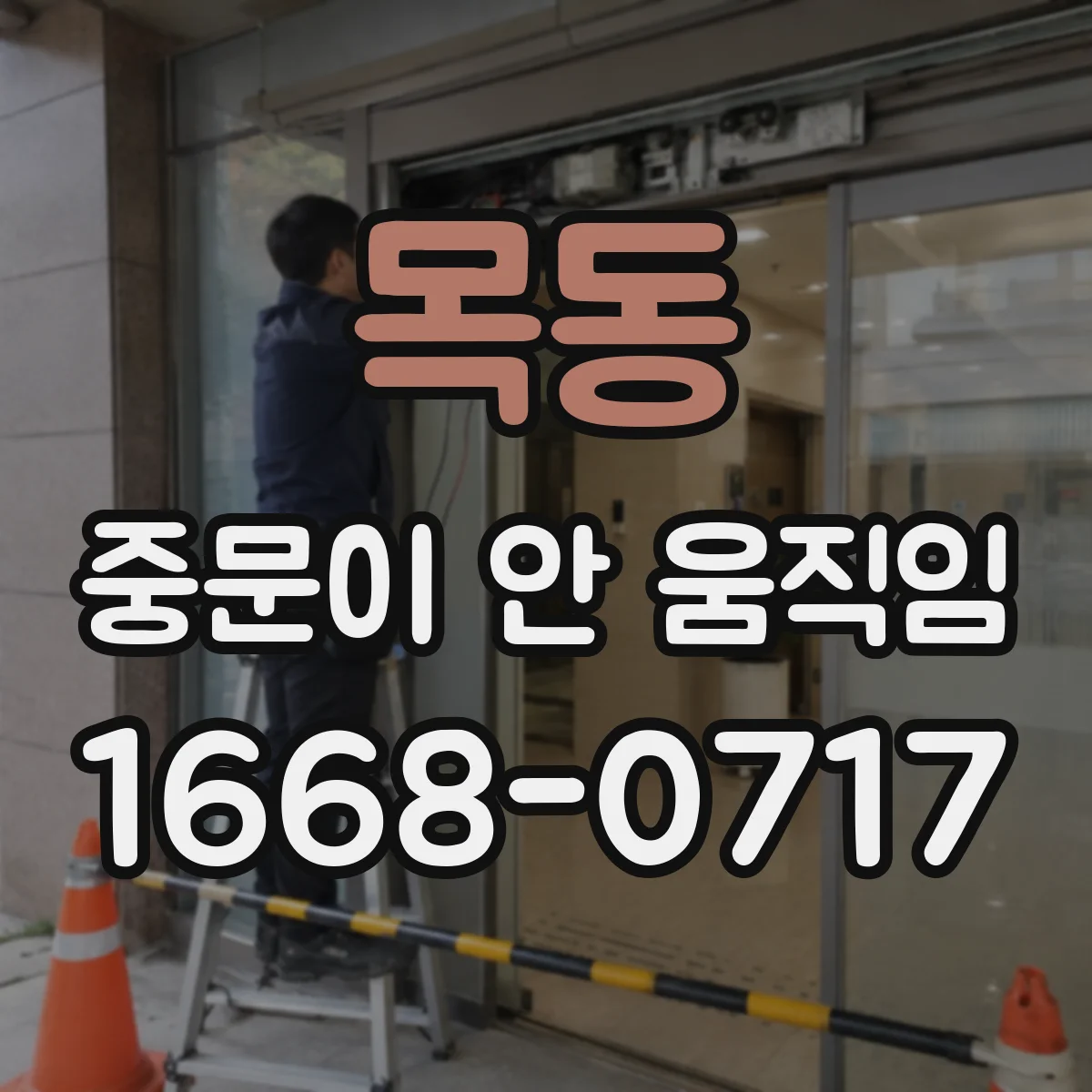 목동 중문이 안 움직임