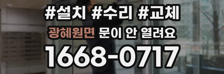 광혜원면 문이 안 열려요