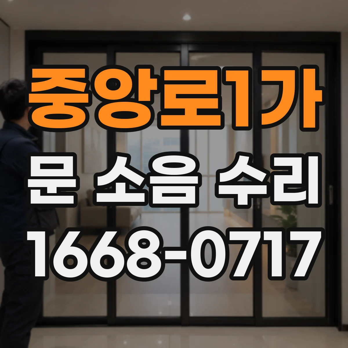 중앙로1가 문 소음 수리