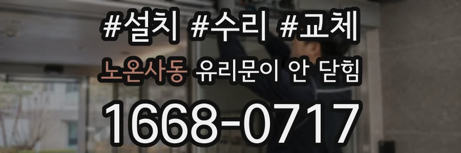 노온사동 유리문이 안 닫힘