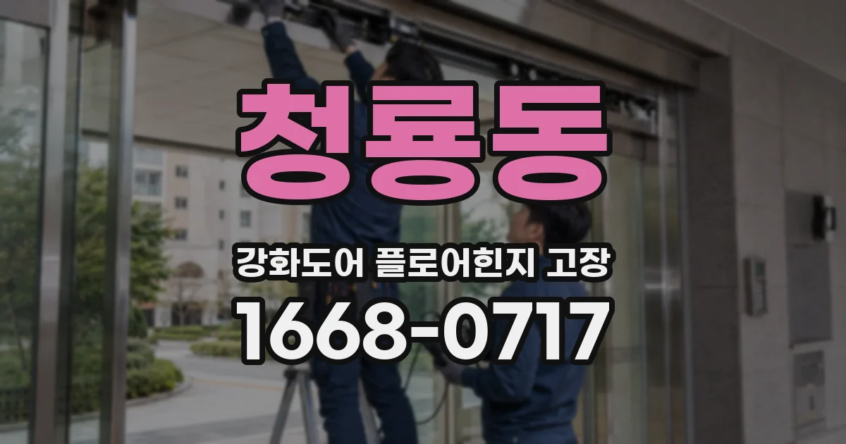 청룡동 강화도어 플로어힌지 고장