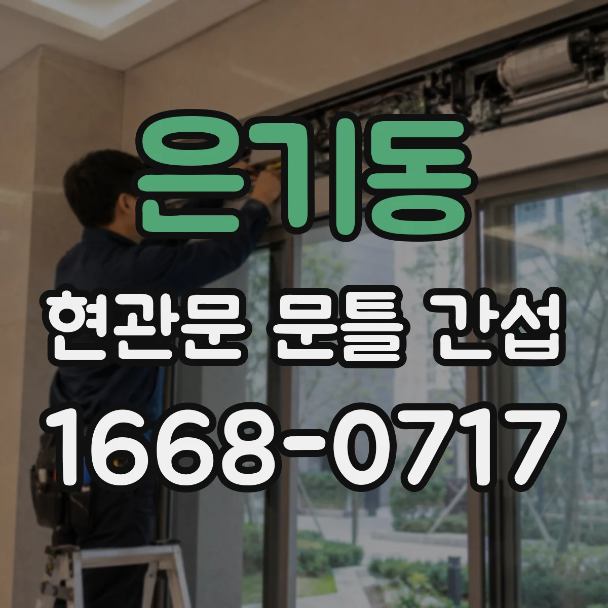 은기동 현관문 문틀 간섭