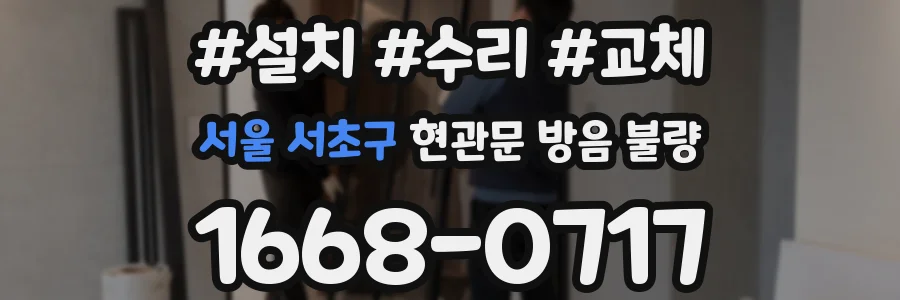 서울 서초구 현관문 방음 불량