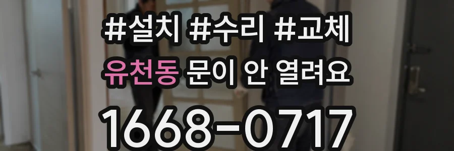 유천동 문이 안 열려요