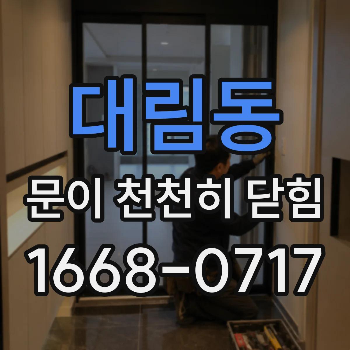 대림동 문이 천천히 닫힘