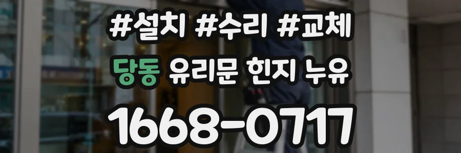 당동 유리문 힌지 누유