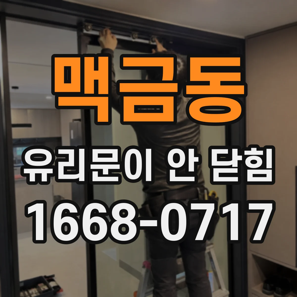 맥금동 유리문이 안 닫힘