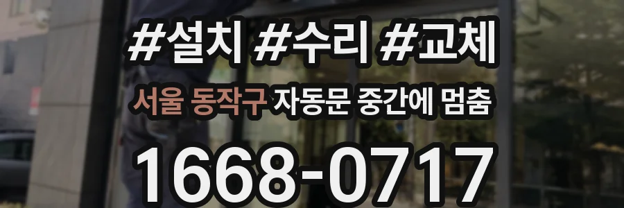 서울 동작구 자동문 중간에 멈춤