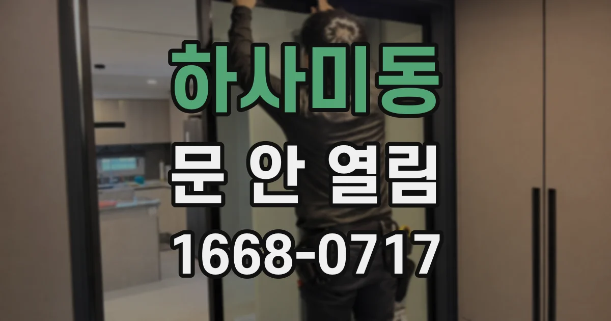 하사미동 문 안 열림