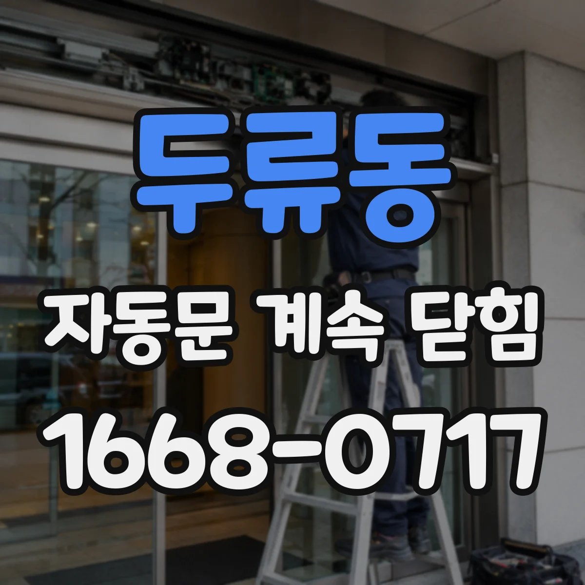 두류동 자동문 계속 닫힘