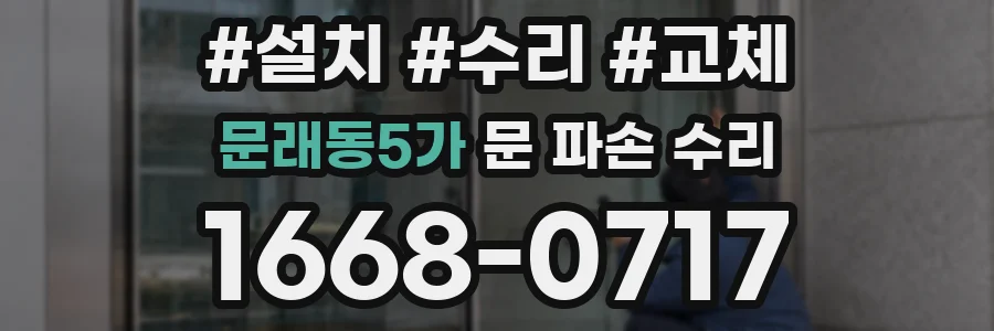 문래동5가 문 파손 수리