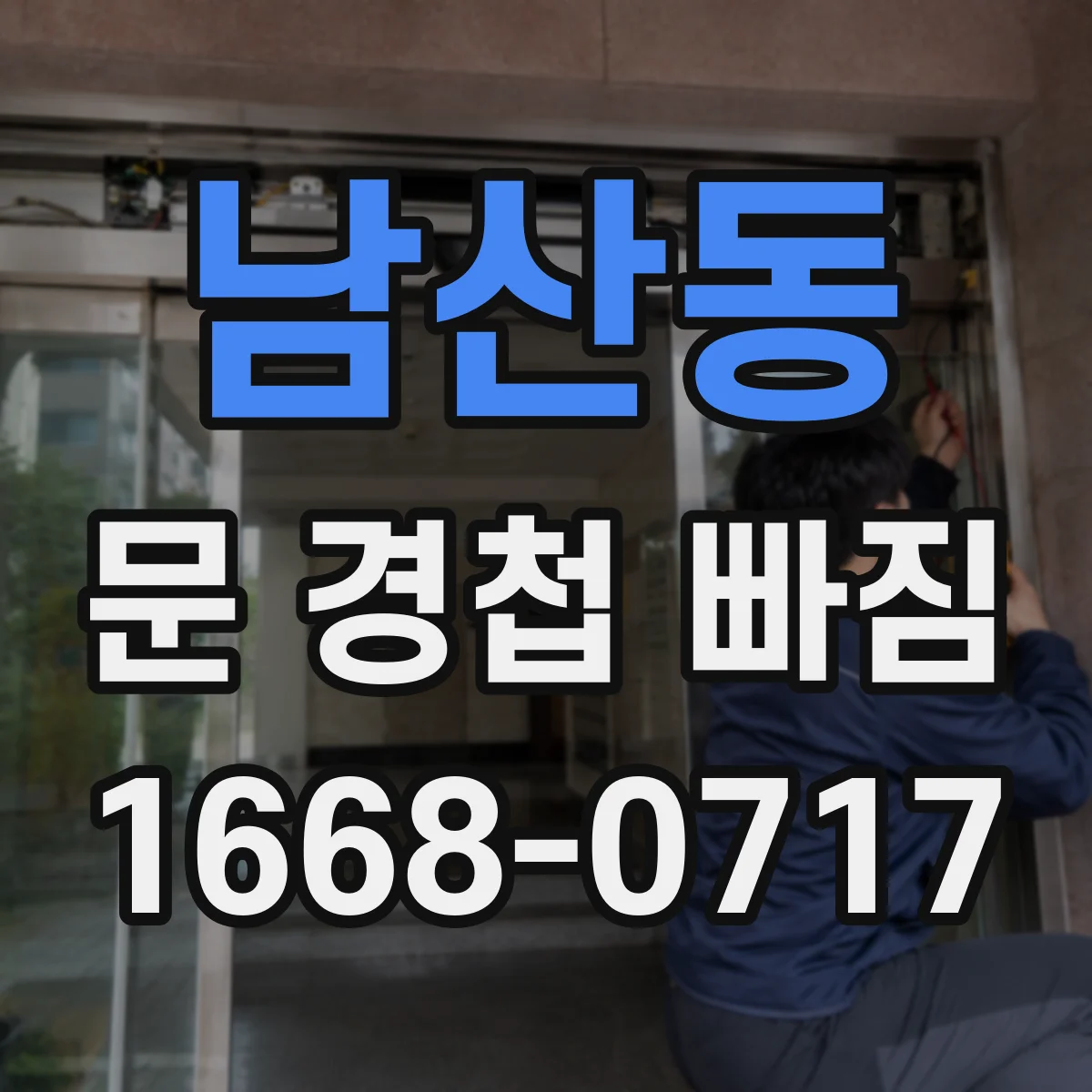 남산동 문 경첩 빠짐