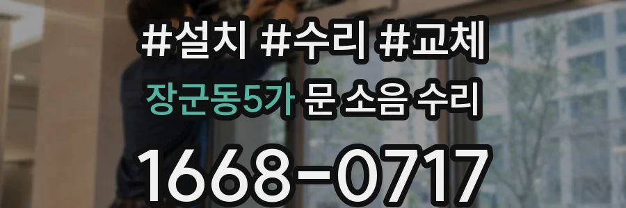 장군동5가 문 소음 수리