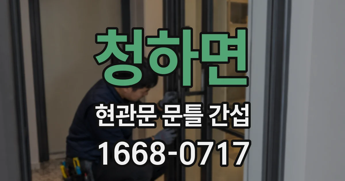 청하면 현관문 문틀 간섭