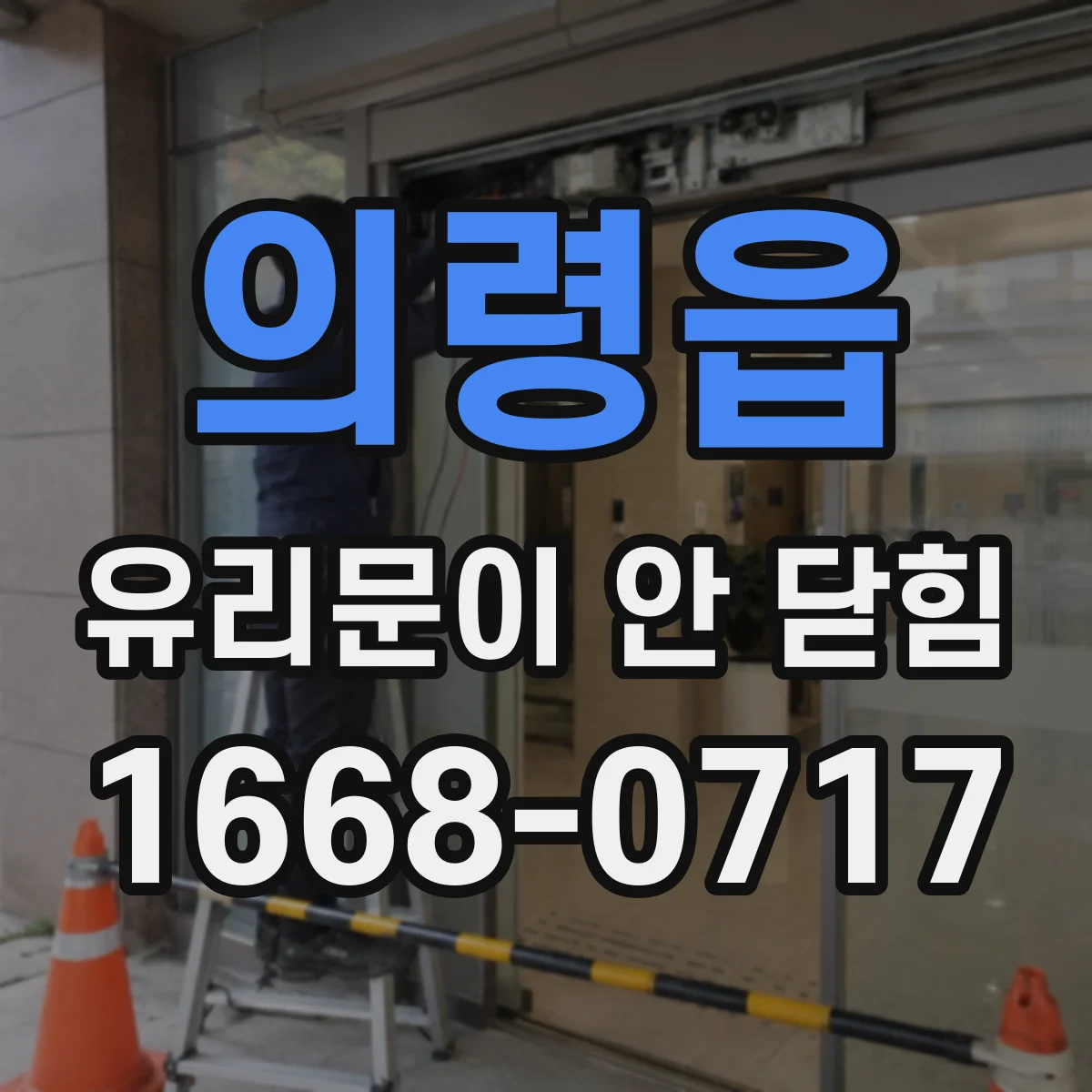 의령읍 유리문이 안 닫힘
