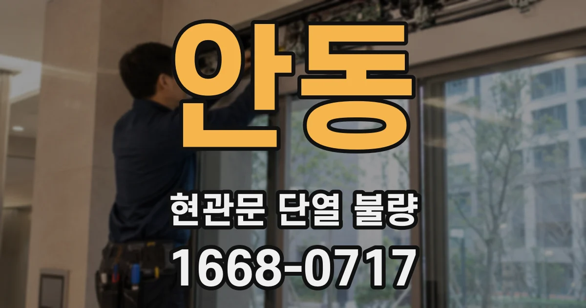 안동 현관문 단열 불량