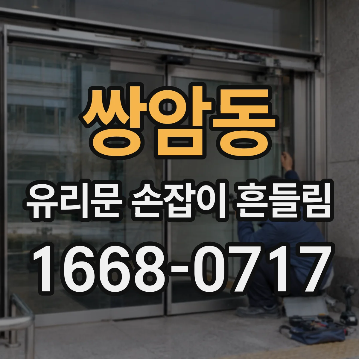 쌍암동 유리문 손잡이 흔들림