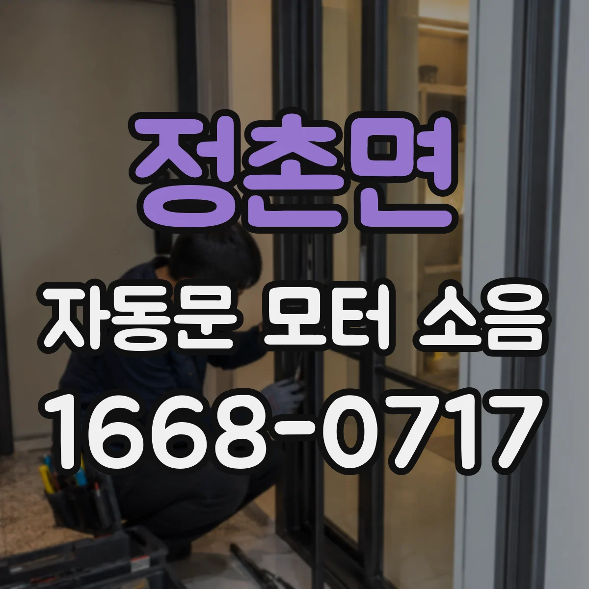 정촌면 자동문 모터 소음