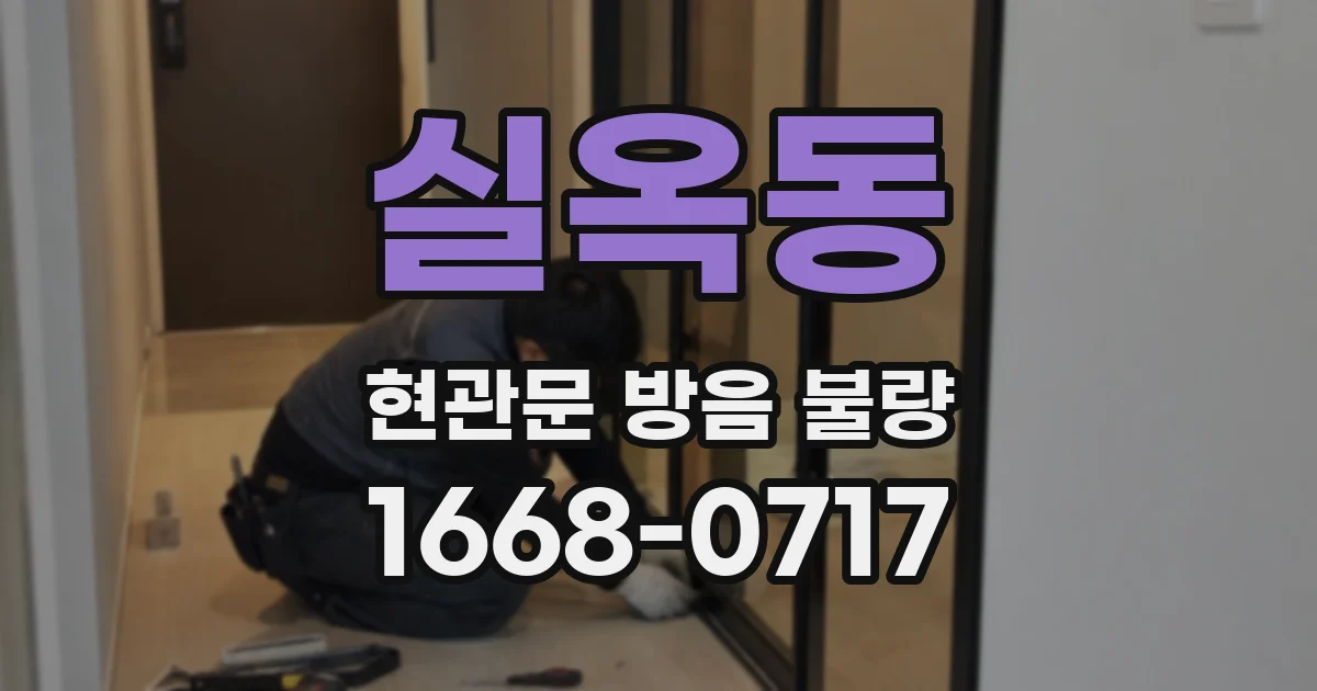 실옥동 현관문 방음 불량