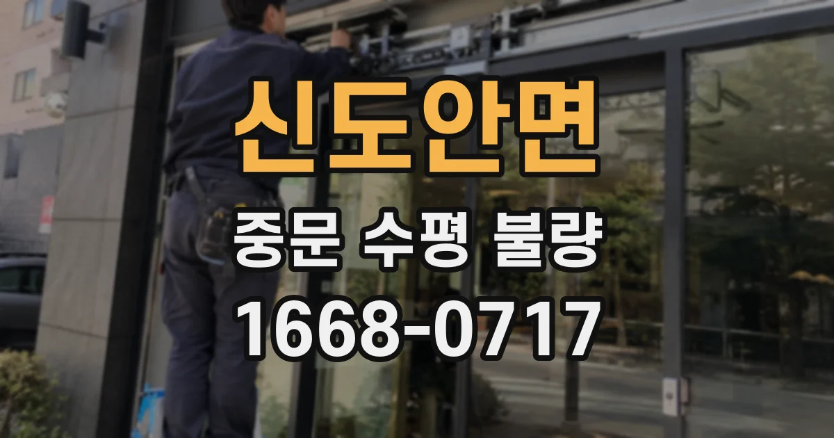신도안면 중문 수평 불량