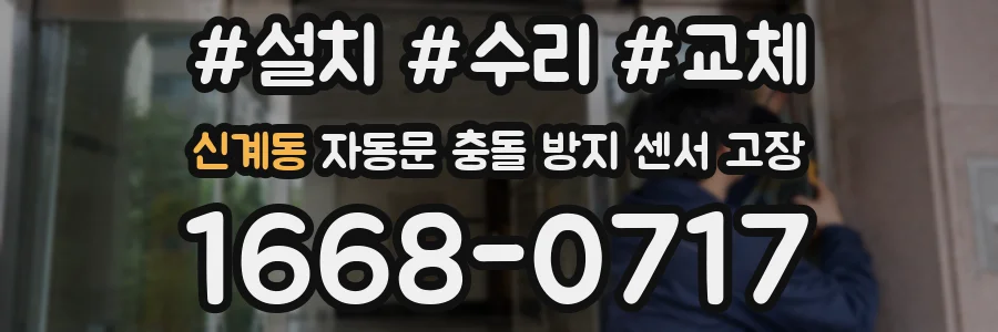 신계동 자동문 충돌 방지 센서 고장