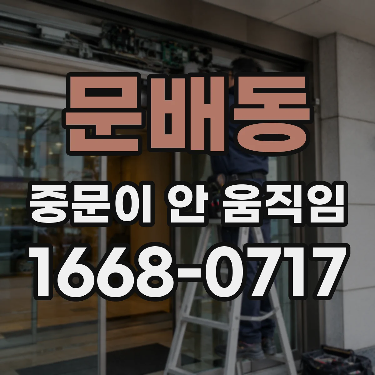 문배동 중문이 안 움직임