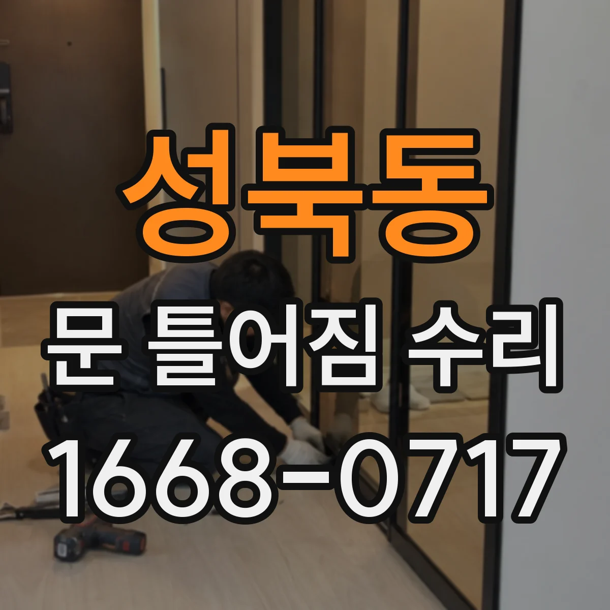 성북동 문 틀어짐 수리