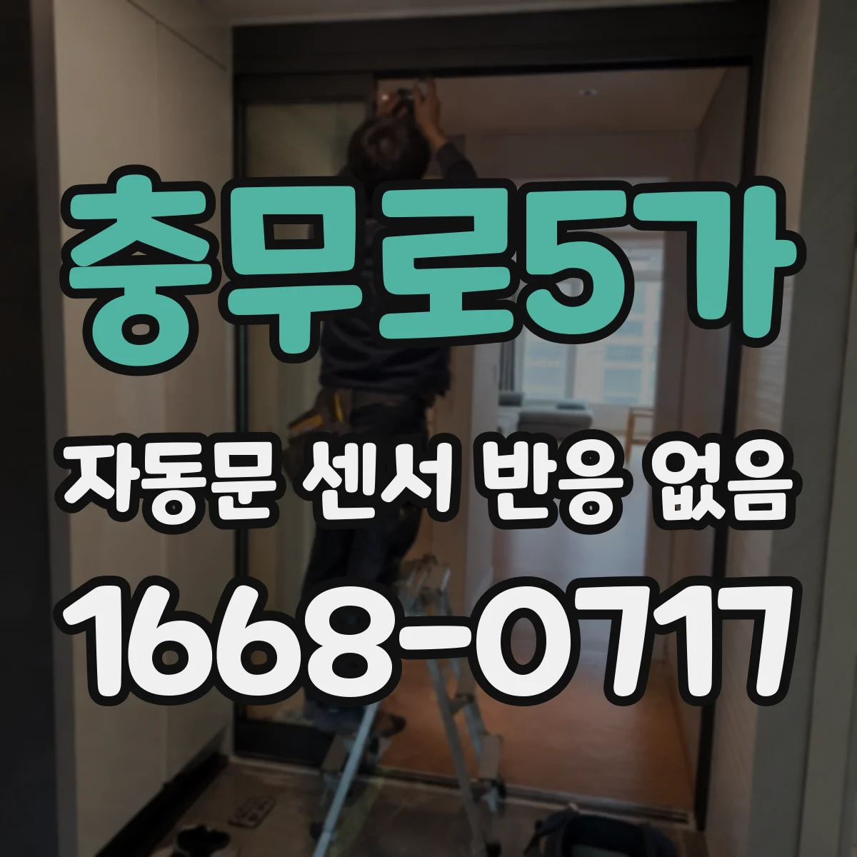 충무로5가 자동문 센서 반응 없음