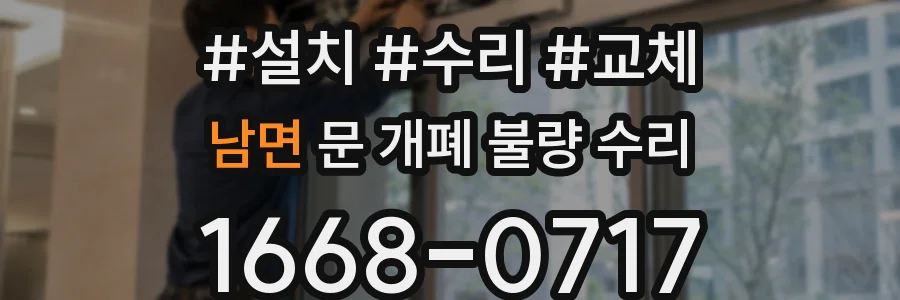 남면 문 개폐 불량 수리