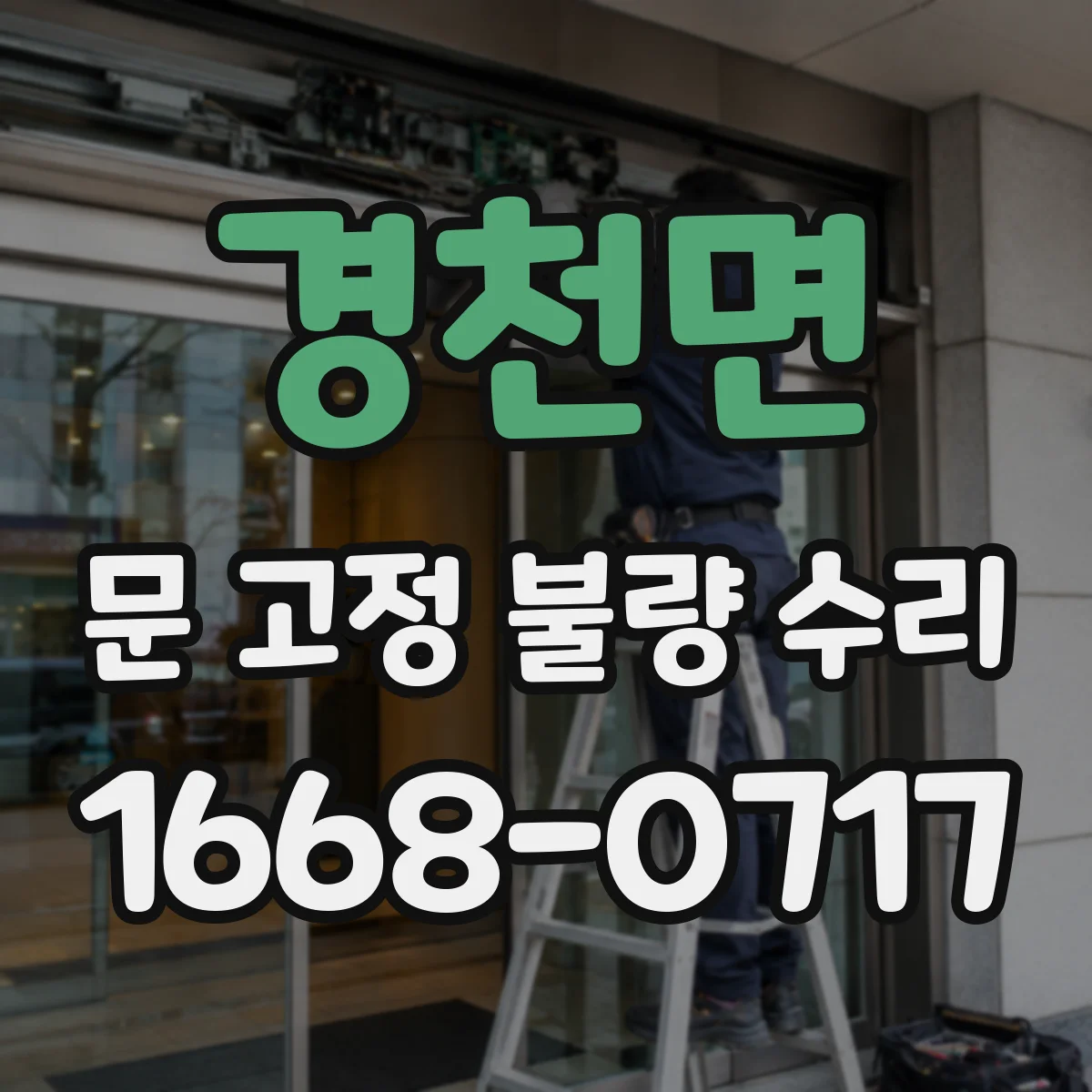 경천면 문 고정 불량 수리