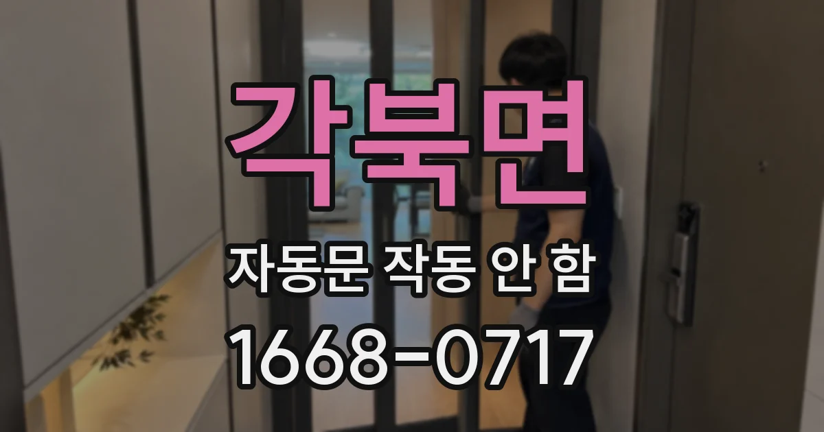 각북면 자동문 작동 안 함