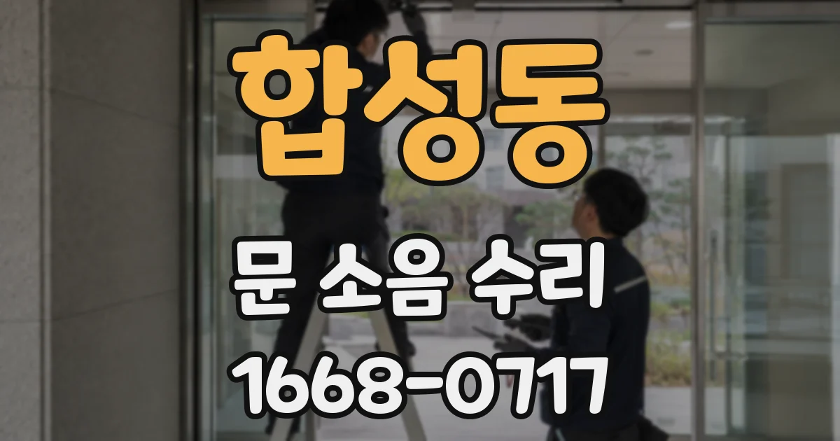 합성동 문 소음 수리