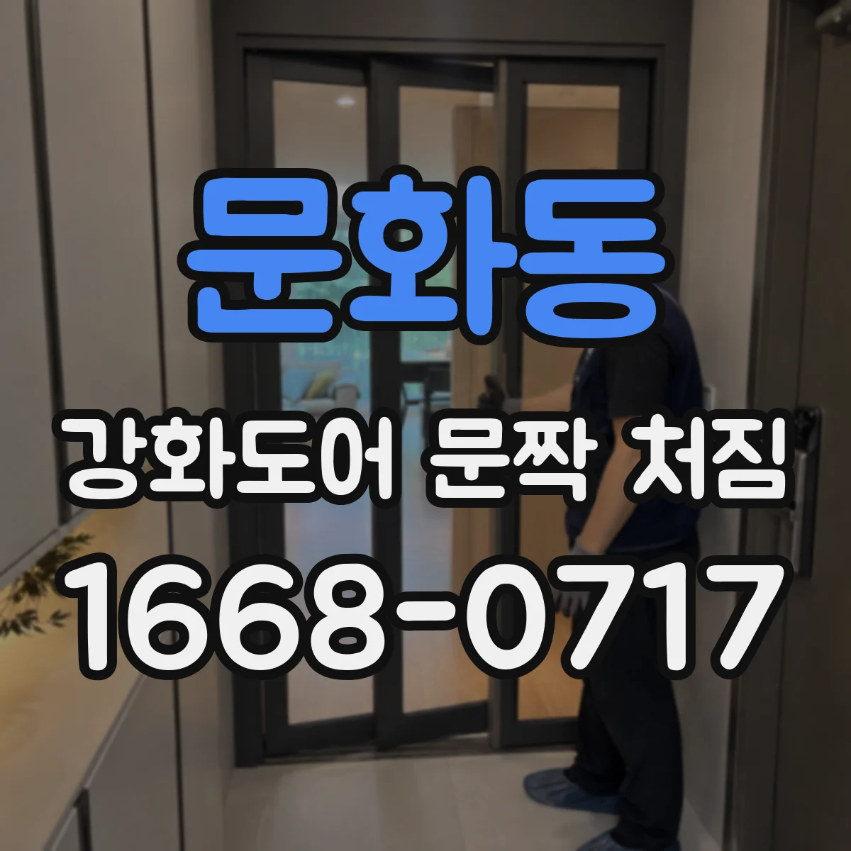 문화동 강화도어 문짝 처짐