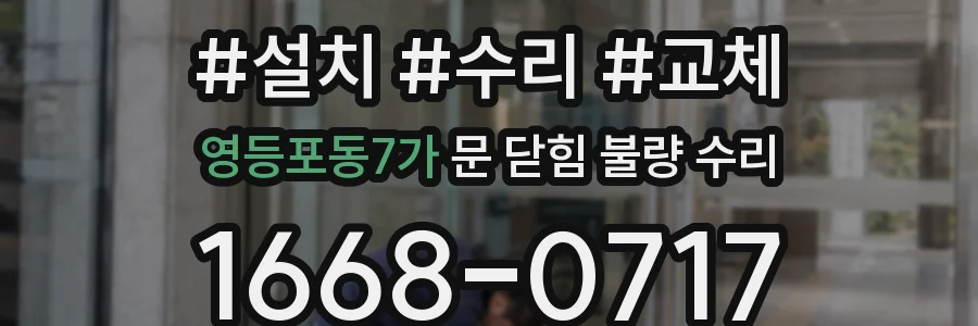 영등포동7가 문 닫힘 불량 수리