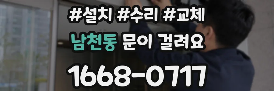 남천동 문이 걸려요