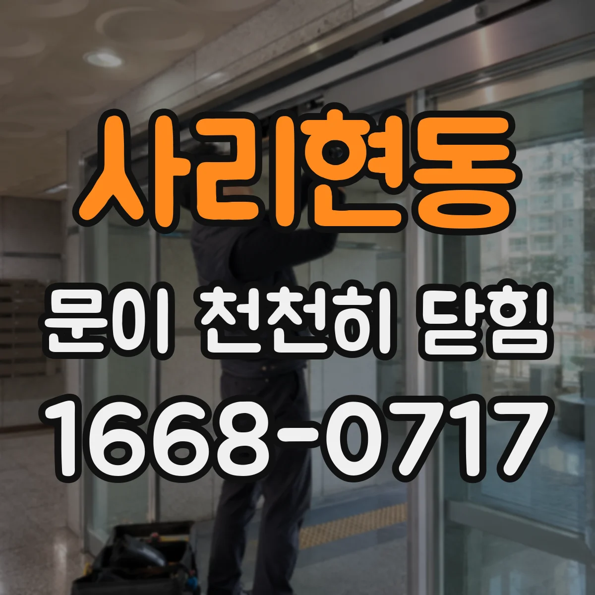 사리현동 문이 천천히 닫힘