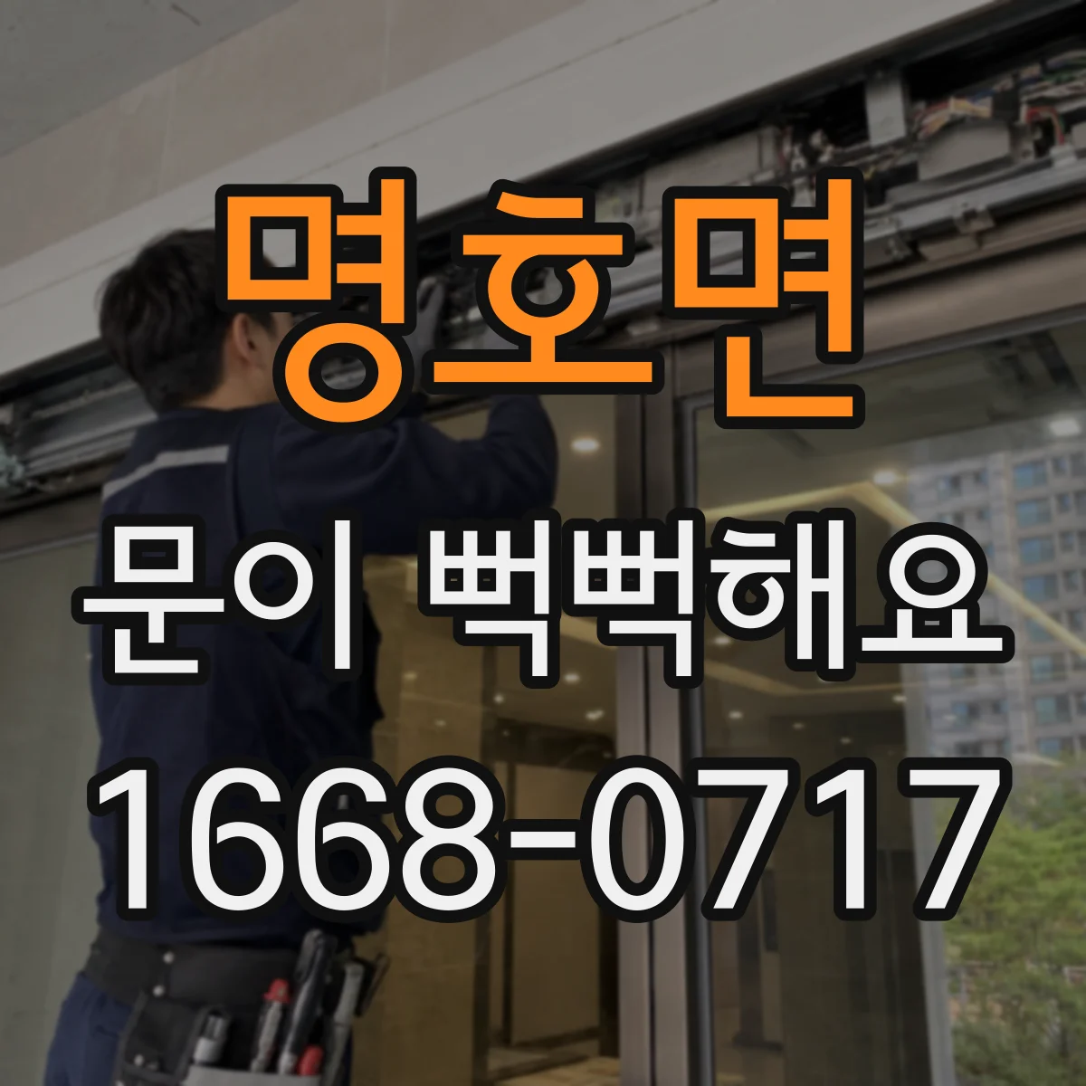 명호면 문이 뻑뻑해요