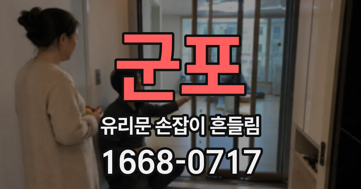 군포 유리문 손잡이 흔들림