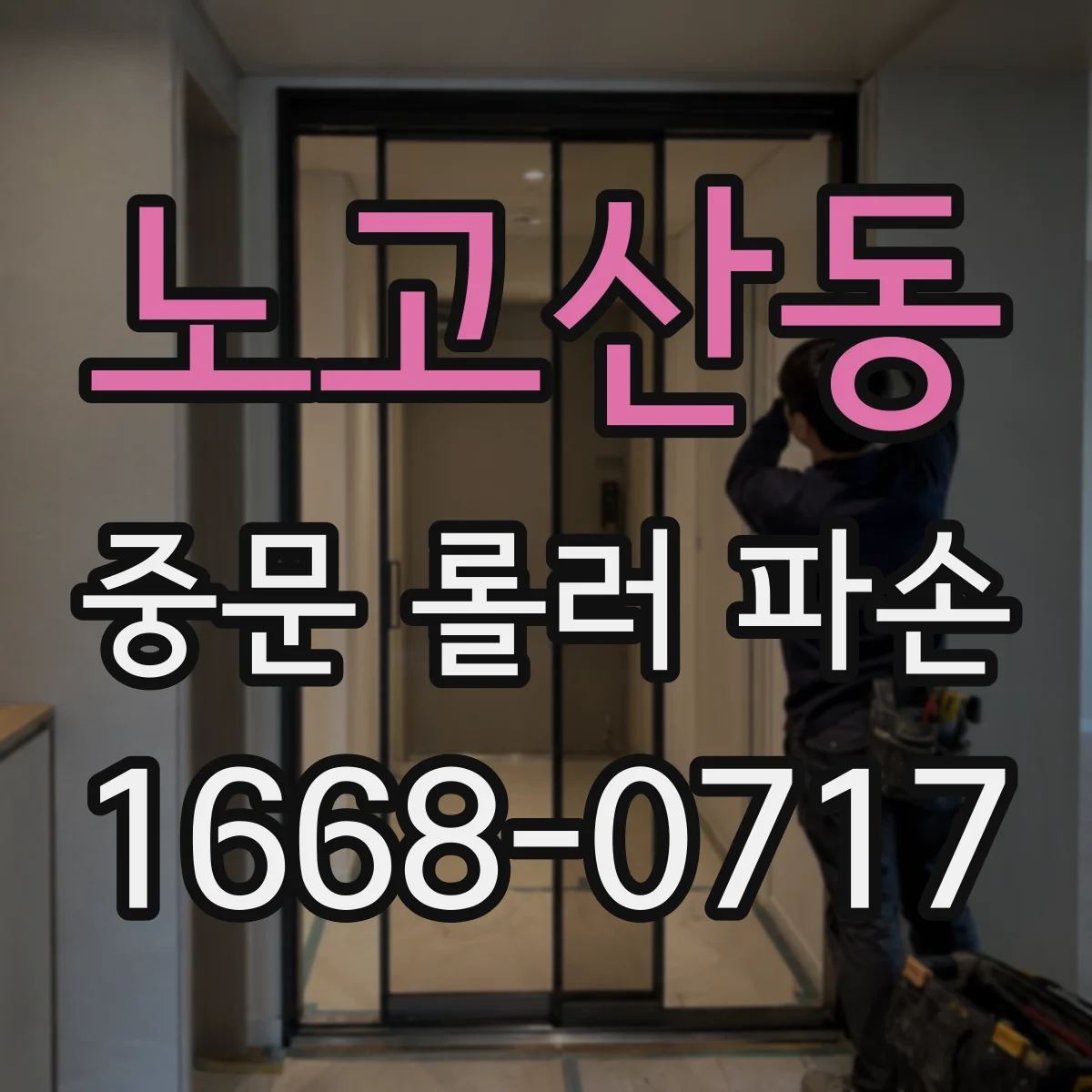 노고산동 중문 롤러 파손