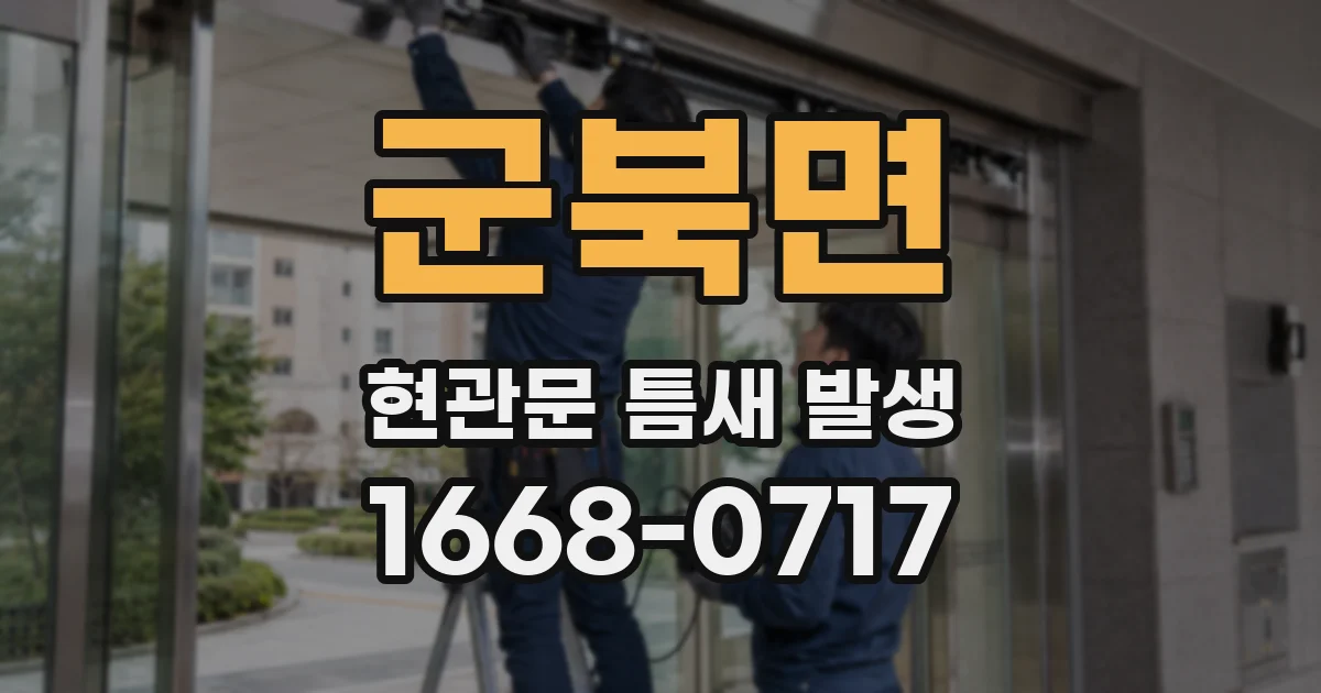 군북면 현관문 틈새 발생
