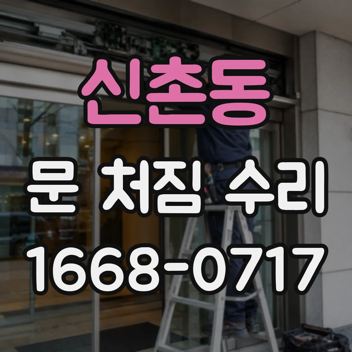 신촌동 문 처짐 수리