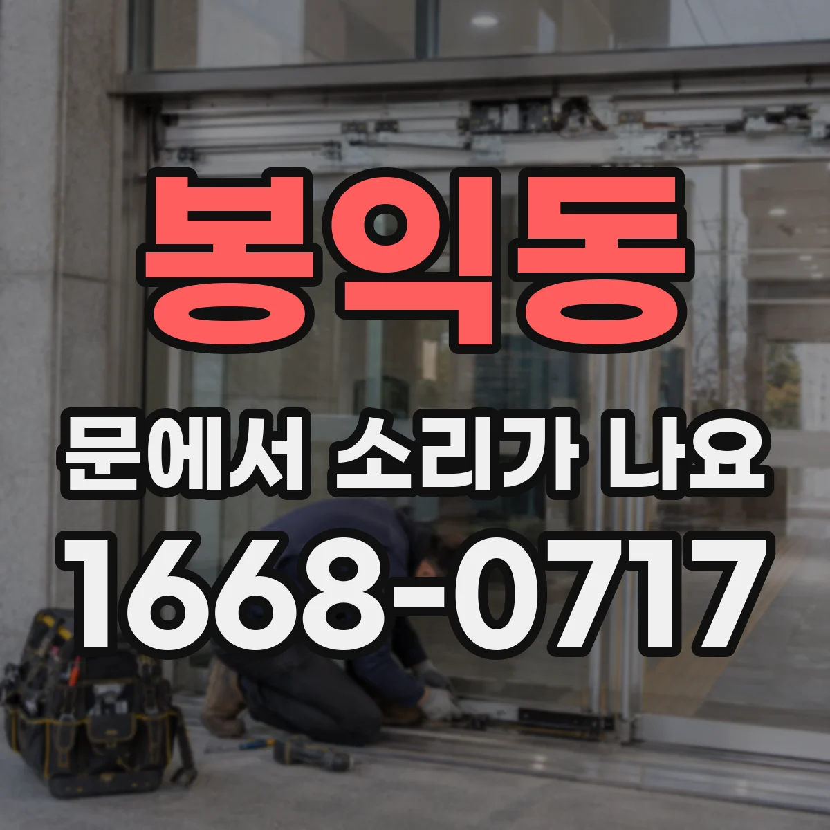 봉익동 문에서 소리가 나요