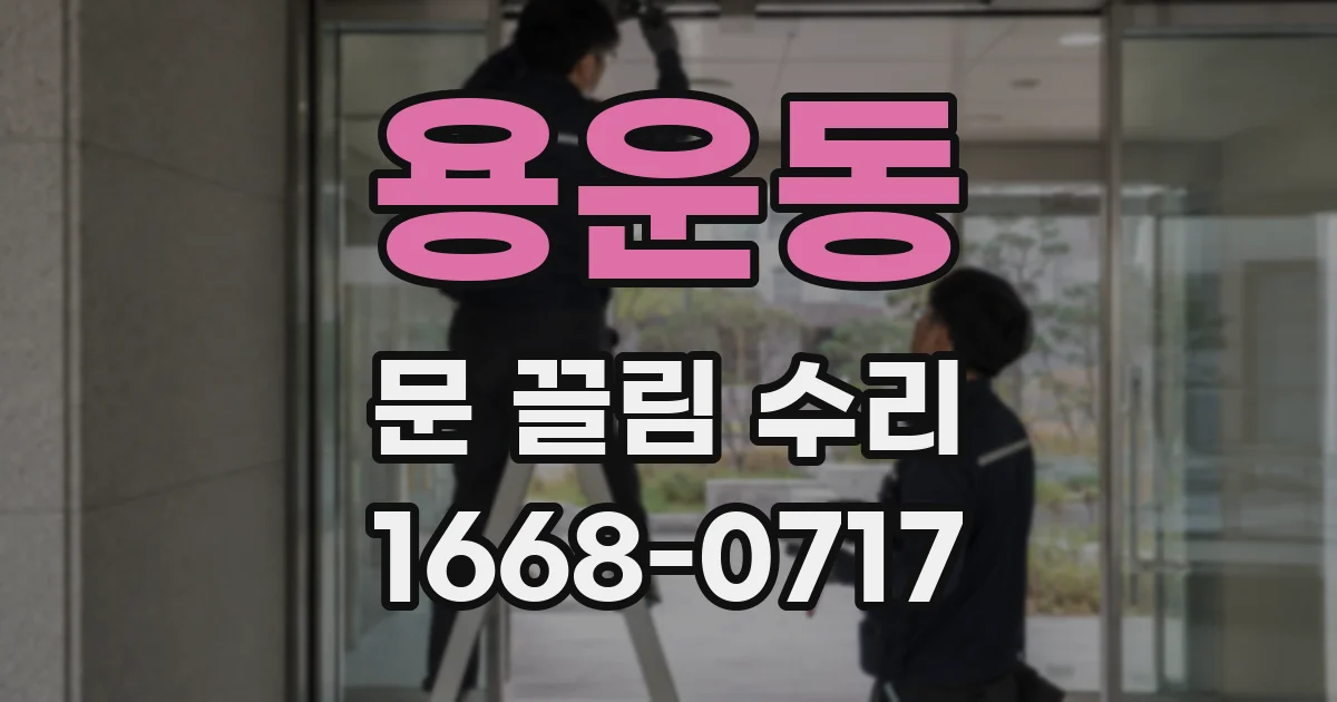 용운동 문 끌림 수리