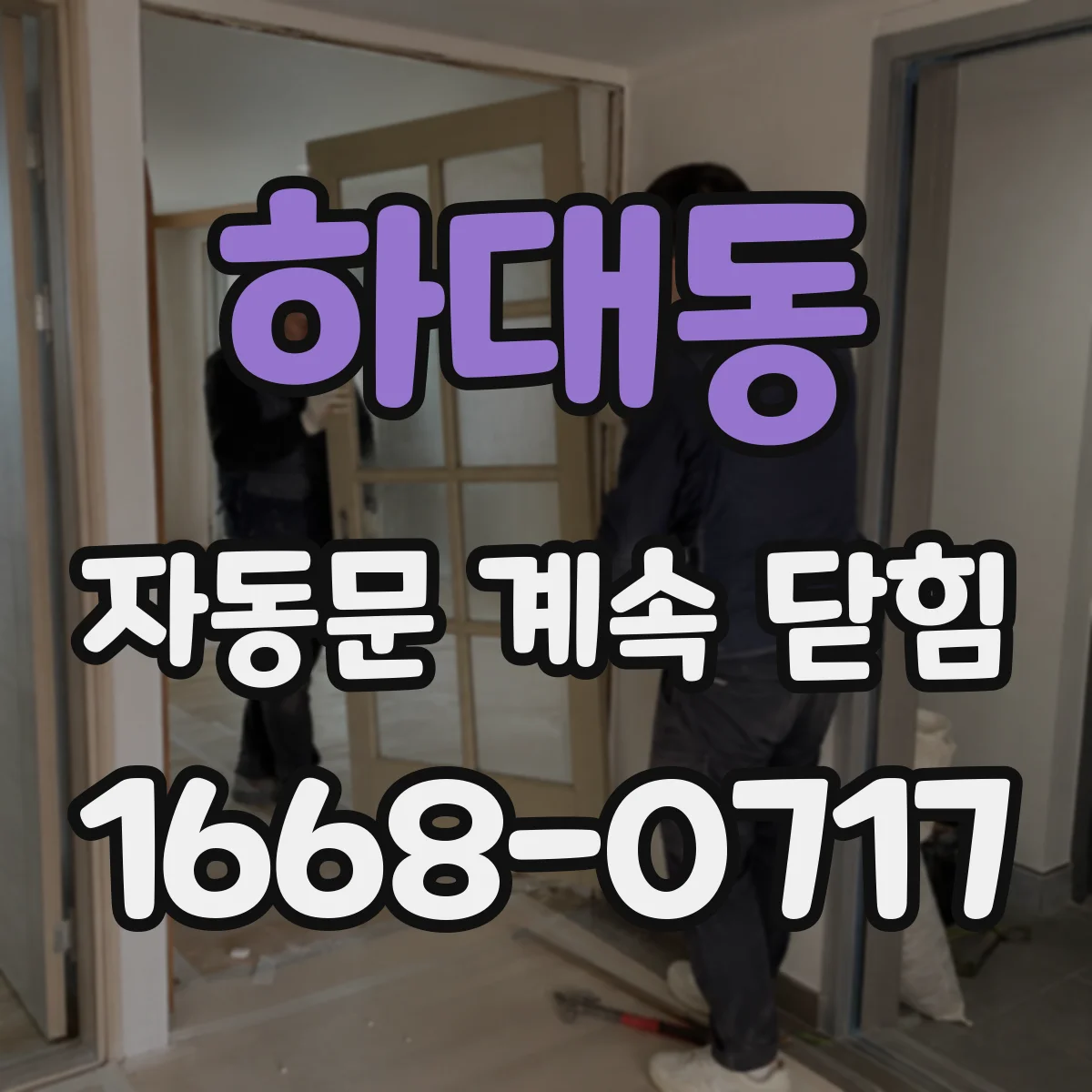 하대동 자동문 계속 닫힘