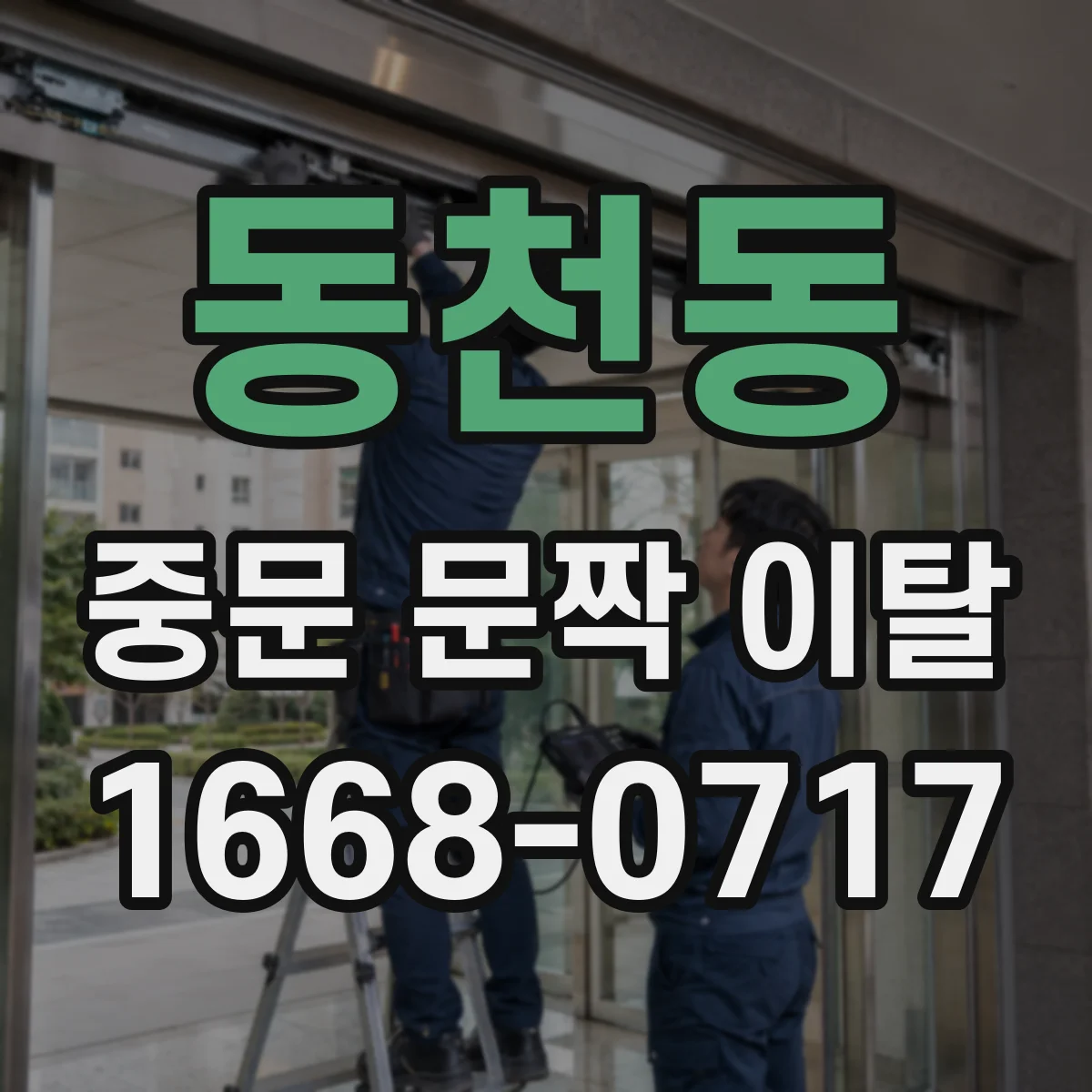 동천동 중문 문짝 이탈