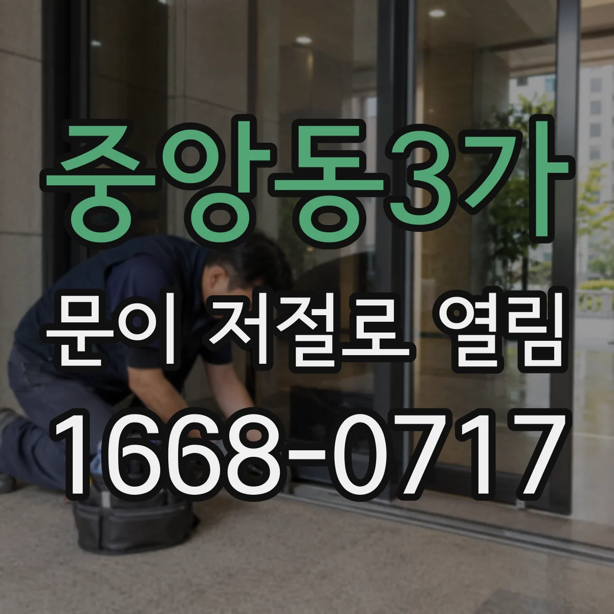 중앙동3가 문이 저절로 열림