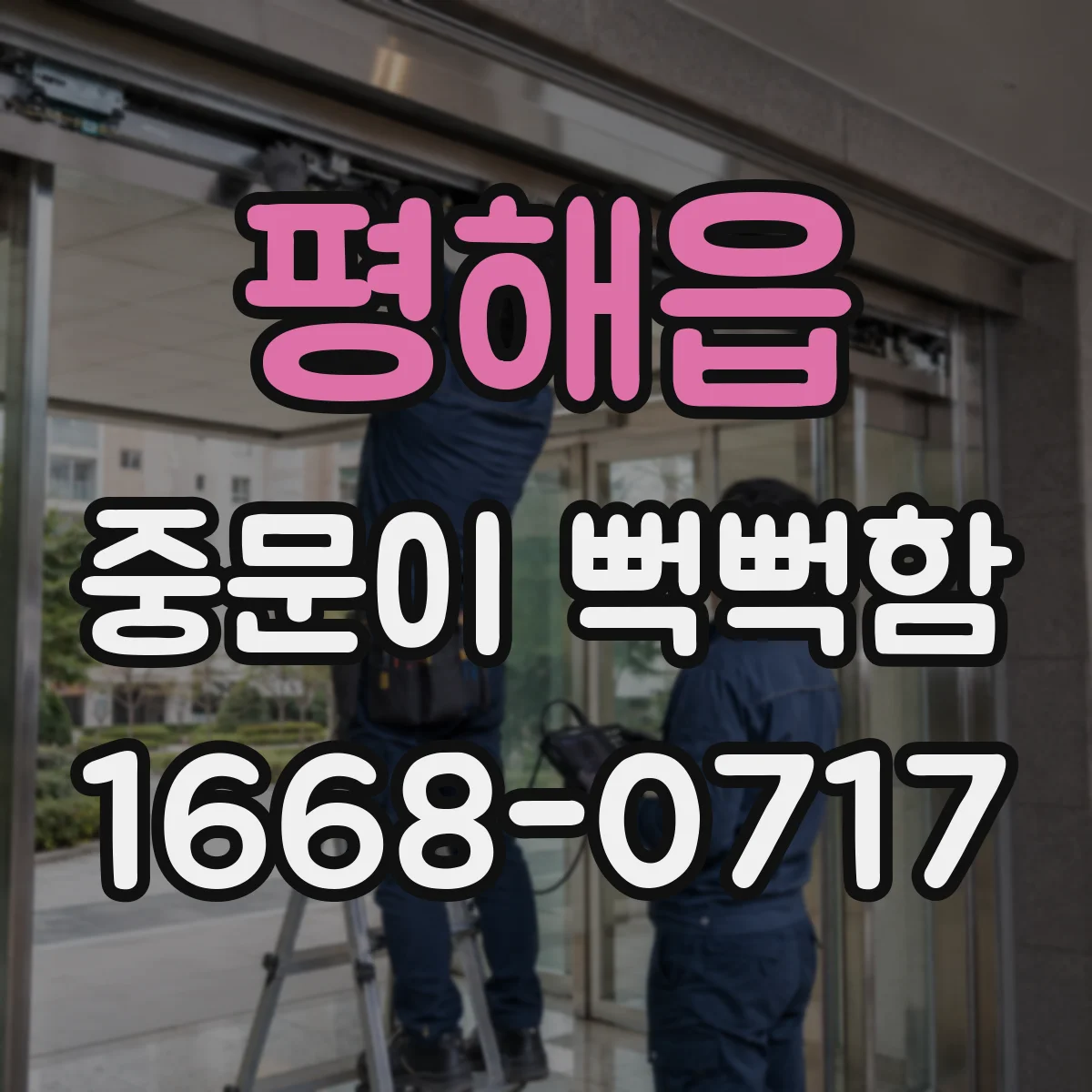 평해읍 중문이 뻑뻑함