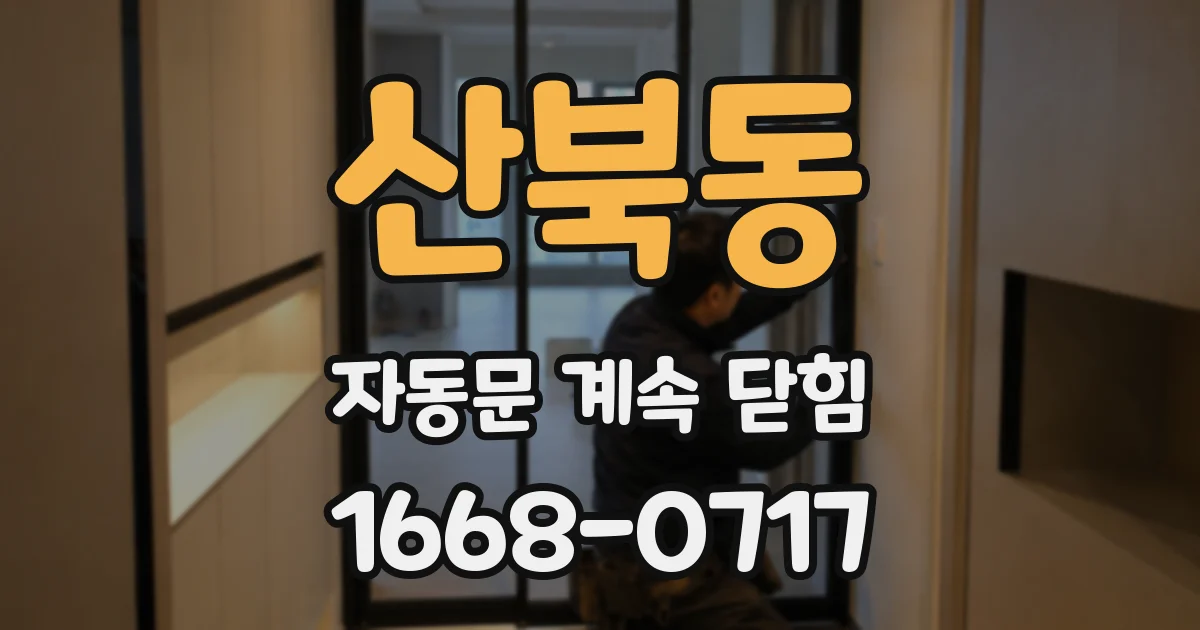 산북동 자동문 계속 닫힘