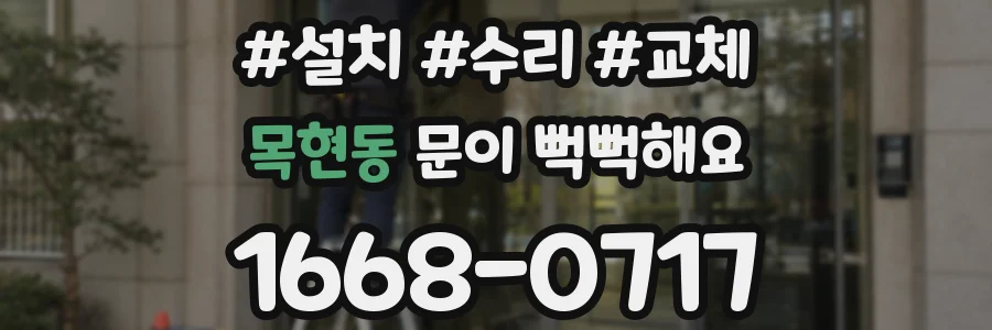 목현동 문이 뻑뻑해요