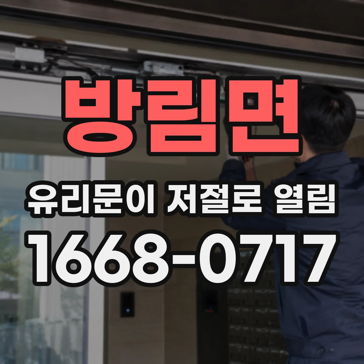 방림면 유리문이 저절로 열림